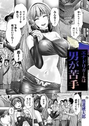 エナドリガールは男が苦手