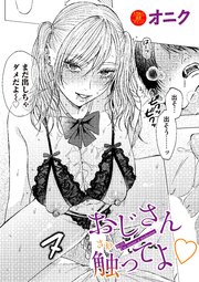 おじさん触ってよ