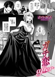 ガチ恋after
