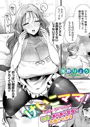 けいこママ！～初恋のあらあら友母に本番させます～