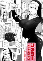 シスターは僕の言いなり
