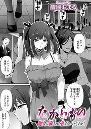 たからもの～他人に穢された私でもいいですか？～