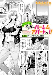 ようこそ！アラサーハーレムアパートへ！！　第１話　ギャル大家さんの入居面接