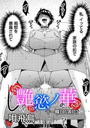 艶慾ノ華 11巻