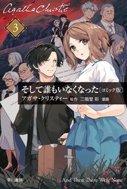 そして誰もいなくなった　単話版〔第３話〕