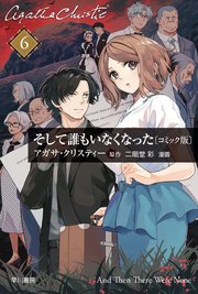 そして誰もいなくなった　単話版〔第６話〕