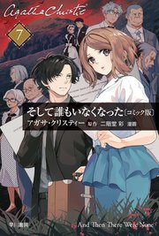 そして誰もいなくなった　単話版〔第７話〕