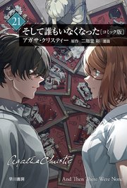 そして誰もいなくなった　単話版〔第21話〕
