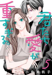 君たち愛が重すぎる。(話売り) 5巻