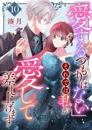 「愛するつもりはない」それでは私が愛して差し上げます【単話版】（１０）