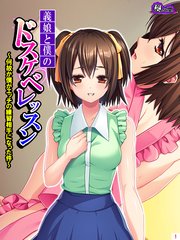 義娘と僕のドスケベレッスン ～何故か僕がエッチの練習相手になった件～(1)