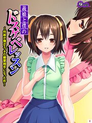 義娘と僕のドスケベレッスン ～何故か僕がエッチの練習相手になった件～(4)