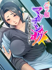 パラ恋マッチング ～不倫の沼にハマる人妻～(1)