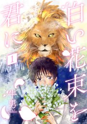 白い花束を君に