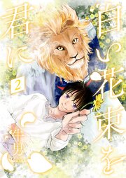 白い花束を君に