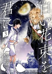 白い花束を君に 3巻