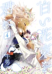 白い花束を君に 4巻