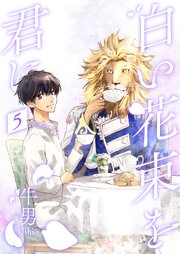 白い花束を君に