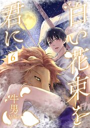 白い花束を君に