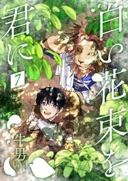 白い花束を君に 7巻