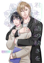 君と物語の続きを