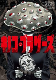 第37話 究極の陰謀論者