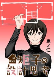 第39話 矩子のクリニック脱出大作戦：二方向避難(後編)