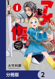 アメと傷【分冊版】　2