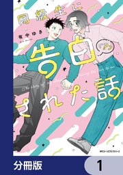 同級生に告白（？）された話【分冊版】