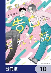 同級生に告白（？）された話【分冊版】