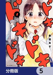 ドキドキドキドキ【分冊版】　5
