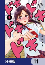 ドキドキドキドキ【分冊版】　11