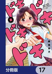 ドキドキドキドキ【分冊版】　17