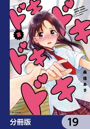 ドキドキドキドキ【分冊版】