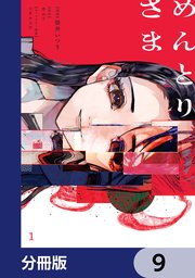 めんとりさま【分冊版】　9