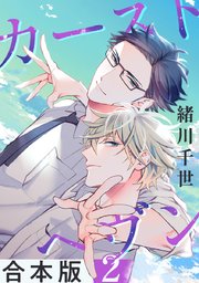 カーストヘヴン【合本版】