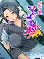 パラ恋マッチング ～不倫の沼にハマる人妻～　（単話）(1)