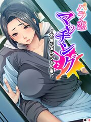 パラ恋マッチング ～不倫の沼にハマる人妻～　（単話）(10)