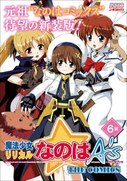 魔法少女リリカルなのはA’s 新装版【単話】 6話(Report5)
