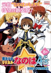魔法少女リリカルなのはA’s 新装版【単話】