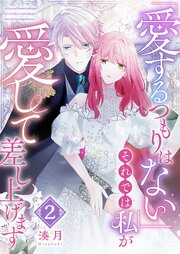「愛するつもりはない」それでは私が愛して差し上げます（２）
