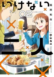 いけない二人 2