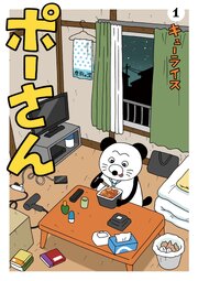 ポーさん