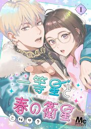 『一等星と春の衛星』