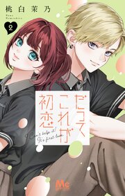 だってこれが初恋 2