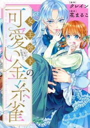 女王陛下（実は女装男子）の可愛い金糸雀（カナリア）　【連載版】: 5