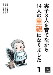 実子3人を育てながら14人の里親になりました