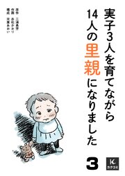 実子3人を育てながら14人の里親になりました 3巻 夫の条件