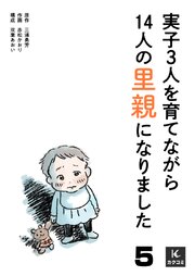 実子3人を育てながら14人の里親になりました