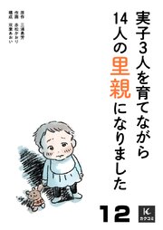 実子3人を育てながら14人の里親になりました 12巻 クタクタ＆ハラハラ